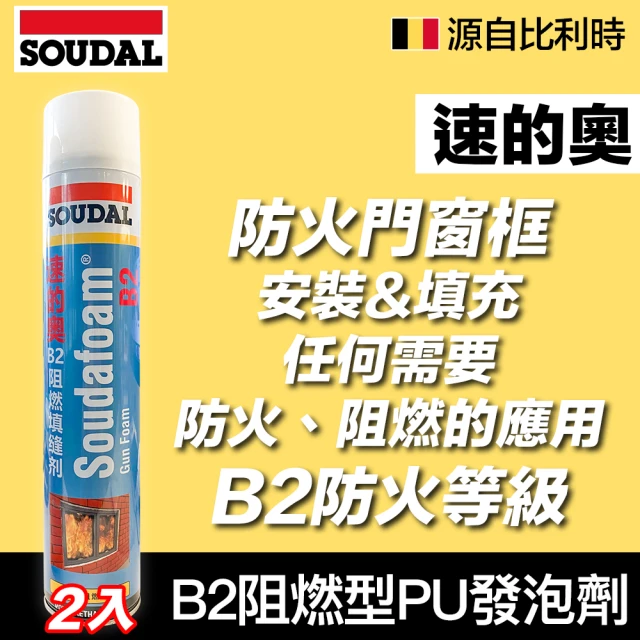 比利時SOUDAL 2入 B2阻燃型PU發泡填縫劑(填縫劑)