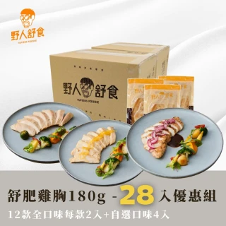 【野人舒食】舒肥雞胸28包 全口味嚐鮮組(正統法式低溫烹調、保留口感與營養)