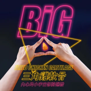 【炸鷄大獅】BiG三角雞軟骨300g