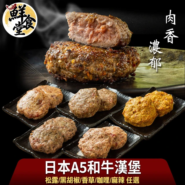 鮮食堂 肉香濃郁日本A5和牛漢堡任選3包(松露/黑胡椒/香草/咖哩/麻辣/100g/包)