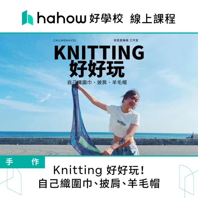 Hahow 好學校 Knitting好好玩！自己織圍巾、披肩、羊毛帽