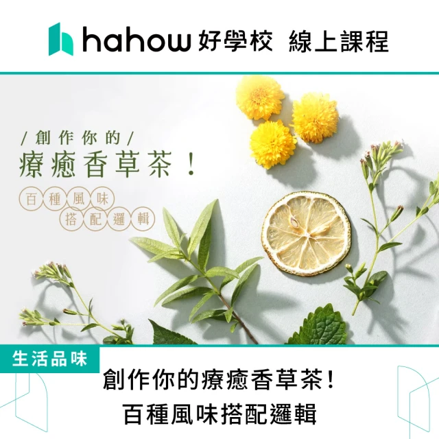 Hahow 好學校 創作你的療癒香草茶！百種風味搭配邏輯