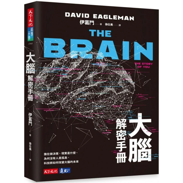 大腦解密手冊：誰在做決策、現實是什麼、為何沒有人是孤島、科技將如何改變大腦的未來