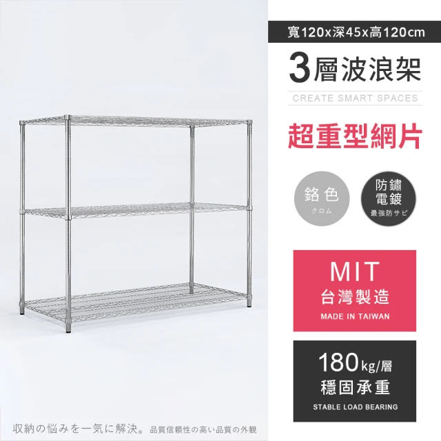 AAA MIT耐重鐵力士 超重型三層置物架 120x45x120cm(波浪架.鐵力士架.收納架.貨架.層架.鐵架.儲物架)