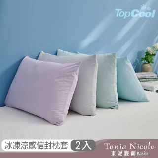 【Tonia Nicole 東妮寢飾】TopCool冰紗感凍涼感枕套2入(三色任選)