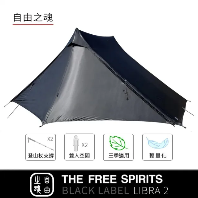 The Free Spirits 自由之魂】天秤小山屋雙人帳(台灣總代理公司貨