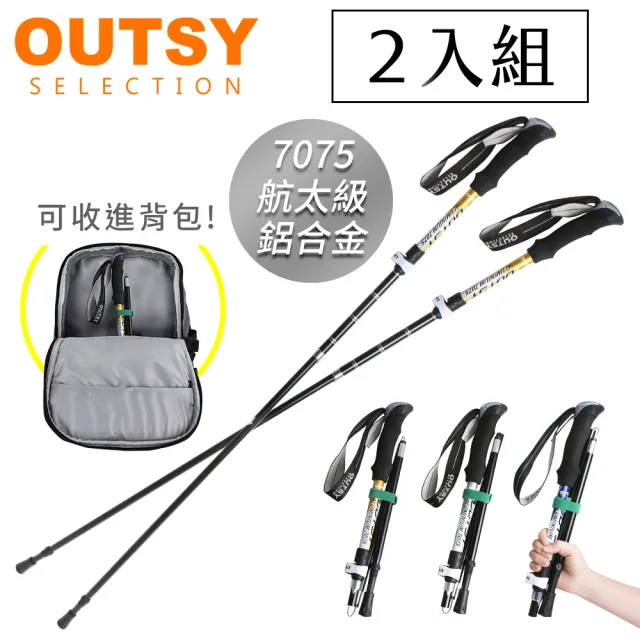 【OUTSY】極輕五節折疊伸縮外鎖7075鋁合金添翼登山杖(2入特惠組)