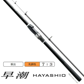 【SHIMANO】早潮 HAYASHIO 30-300T 船竿(振出)