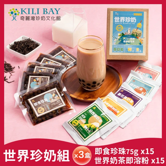 【奇麗灣】世界珍珠奶茶組x3組(即食珍珠75g+異國奶茶30g/組)