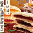 【裕珍馨】奶油小酥餅-綜合/12入/盒