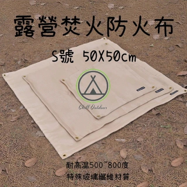 Chill Outdoor 露營焚火防火布 S號 50x50cm(防火墊 焚火台 滅火毯 隔熱墊 隔熱布 露營防火布 阻燃布)