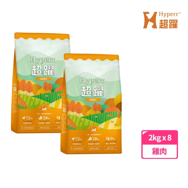 Hyperr 超躍 田園雞肉 2kg 八件優惠組 貓咪 低敏無穀天然糧(貓飼料 貓糧 高肉量 挑食首選)