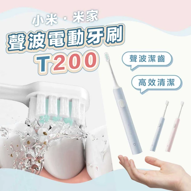 小米 聲波電動牙刷 T302(禮盒版 四刷頭套裝)優惠推薦