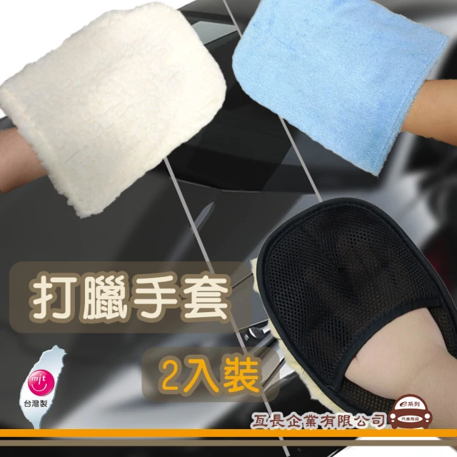 e系列汽車用品 打臘手套 絨質 純棉 拋光絨 2入裝(打臘手套 2入裝 打蠟 清潔 汽車美容)