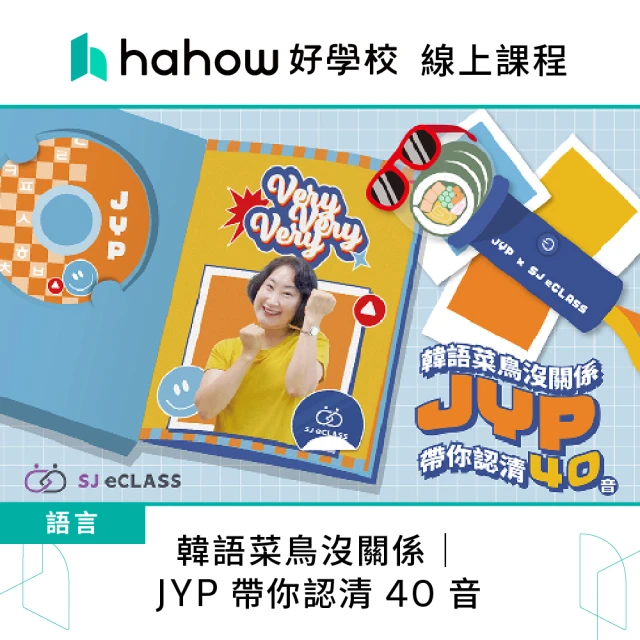 Hahow 好學校 韓語菜鳥沒關係｜JYP 帶你認清 40 音