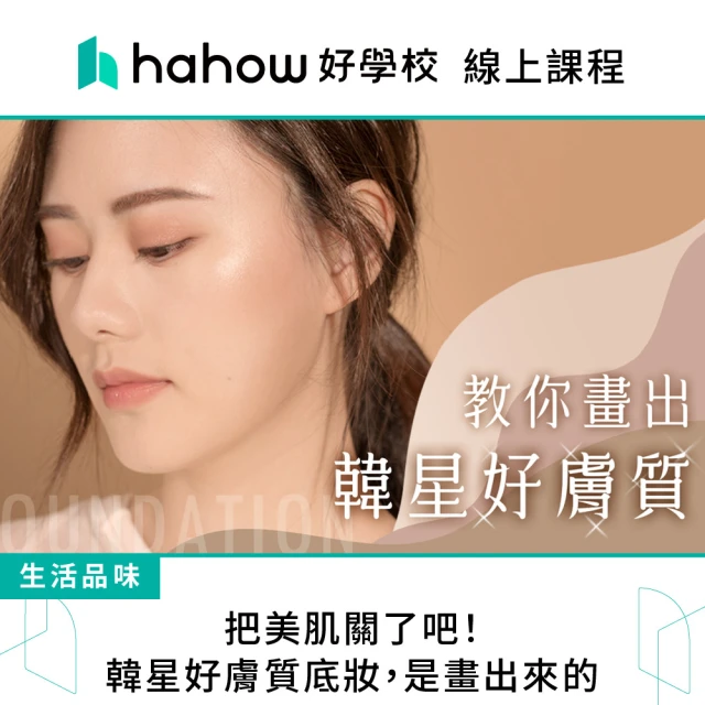 Hahow 好學校 把美肌關了吧！韓星好膚質底妝 是畫出來的