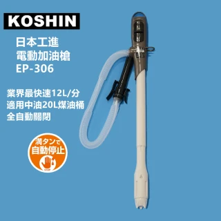 【日本工進KOSHIN】EP-306電動加油槍(台灣總代理2年保固)