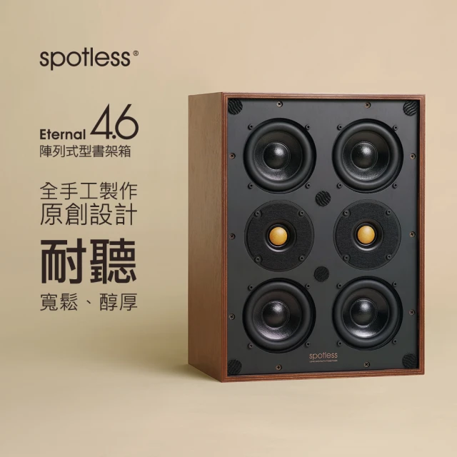 spotless Eternal 4.6 HIF 4寸書架箱發燒純手工音箱(spotless、音箱、音響、喇叭)