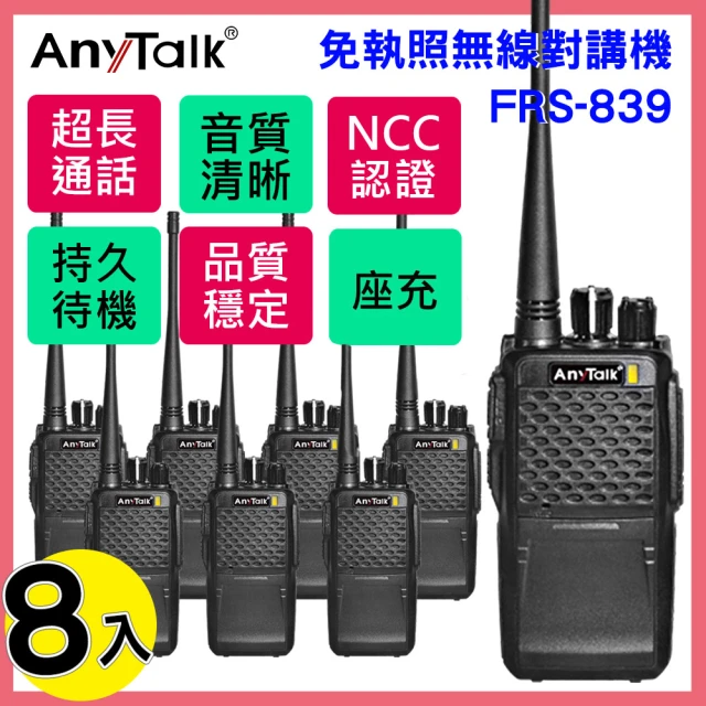 【AnyTalk】◤8入◢FRS-839 免執照無線對講機(業務型)