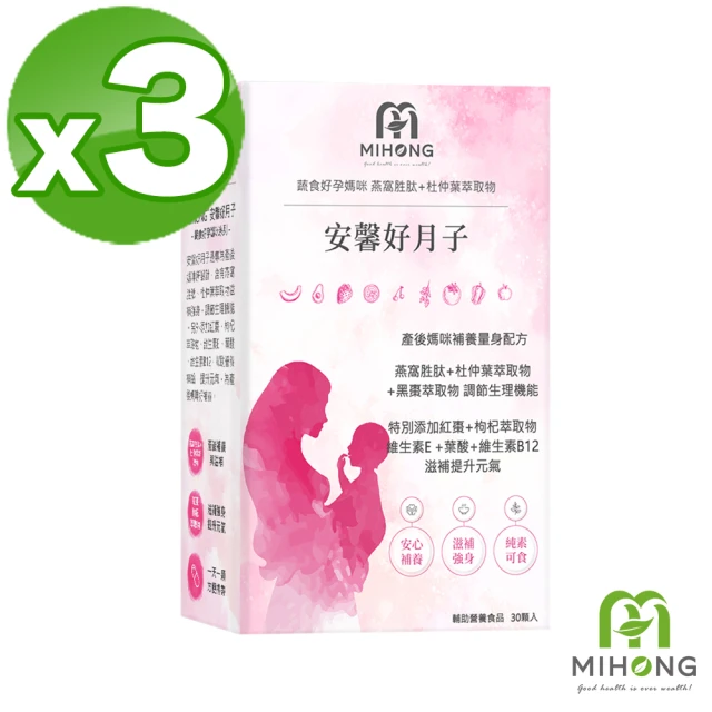 MIHONG米鴻生醫 安馨好月子x1盒(30顆/盒 - 月子期適用素食可食添加枸杞、紅棗、燕窩胜、黑棗萃取物)