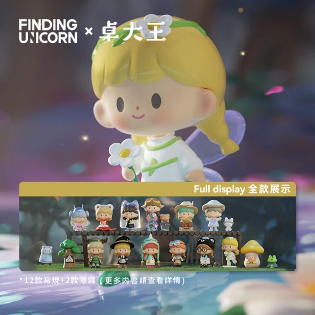 FINDING UNICORN 卓大王魔法奇遇記系列公仔盒玩(12入盒裝)