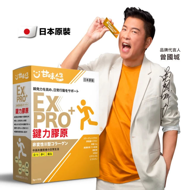 甘味人生 鍵力膠原EXPRO-日本原裝非變性二型膠原蛋白(15包/盒)