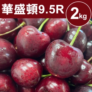 【甜露露】華盛頓9.5R櫻桃2kgx1盒(2kg±10%)