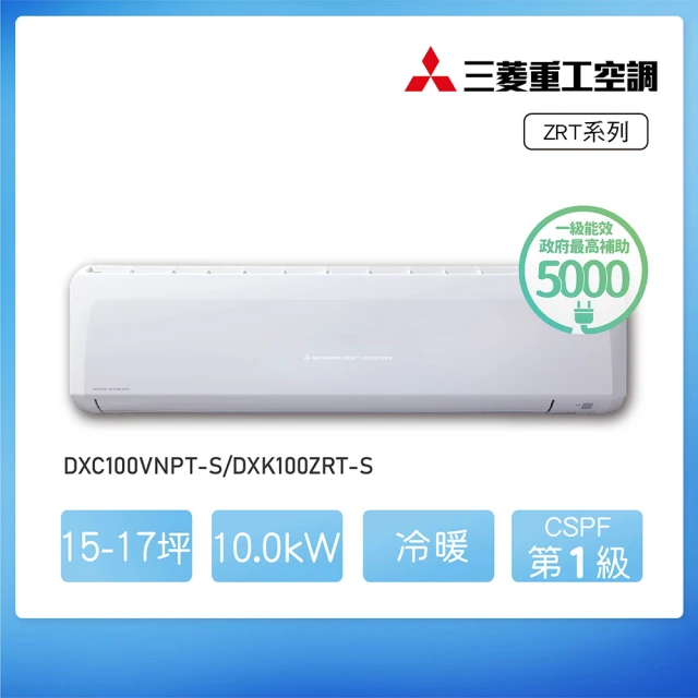 MITSUBISHI 三菱重工 白金級安裝★15-17坪 ZRT系列 變頻冷暖分離式空調(DXC100VNPT-S/DXK100ZRT-S)