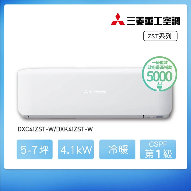 MITSUBISHI 三菱重工 白金級安裝★5-7坪 ZST系列 變頻冷暖分離式空調(DXC41ZST-W/DXK41ZST-W)