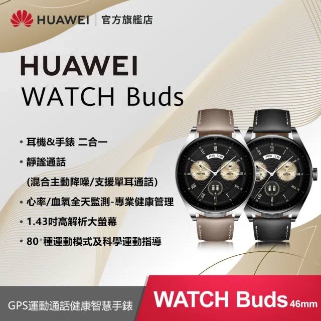HUAWEI 華為 Watch Buds GPS 46mm 運動健康智慧手錶+無線藍牙耳機(黑/卡其)