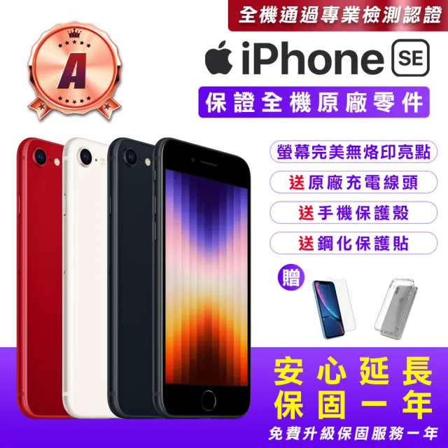 Apple】A級福利品iPhone SE3 64G 4.7吋(贈送手機保護套+鋼化保護貼+原