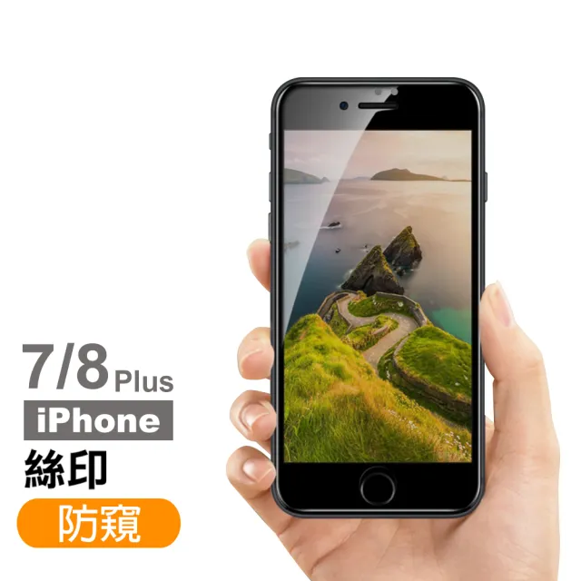iPhone7 8Plus 保護貼手機絲印滿版高清防窺9H玻璃鋼化膜(7PLUS保護貼 8PLUS保護貼)