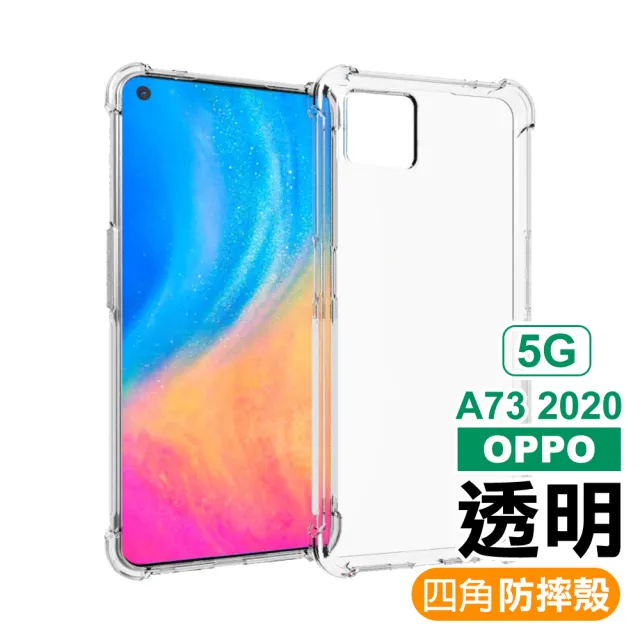 OPPO A73 2020 5G 透明四角防摔手機空壓殼(OPPO A73手機殼OPPOA73鋼化