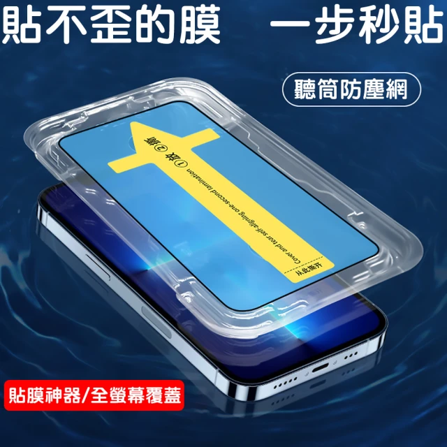 GAGEDA 秒貼防塵網玻璃保護貼/高清防塵網鋼化膜+貼膜神器(適用iPhone14/13ProMAX/11/12/XR/Xs/Pro/Max)