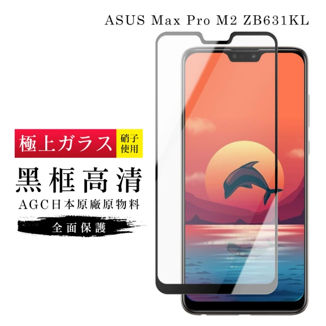 ASUS MAXPRO M2 ZB631KLAGC日本原料黑框高清疏油疏水鋼化膜保護貼玻璃貼(ZB631KL保護貼ZB631KL鋼化膜)