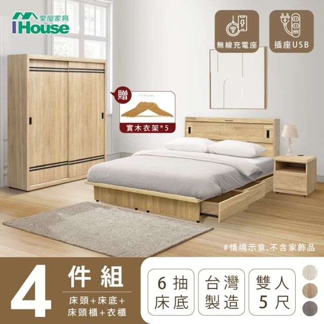 IHouse 品田 房間4件組 雙人5尺(床頭箱+收納抽屜底+床頭櫃+衣櫃)