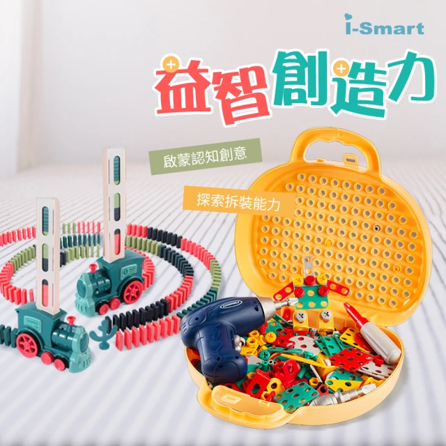 i-smart 多米諾骨牌電動小火車+拼裝DIY工具箱(益智玩具超值2件組)