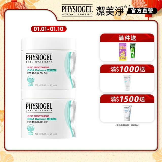 PHYSIOGEL 潔美淨 積雪草水楊酸毛孔緊緻淨膚棉2盒(70片x2)