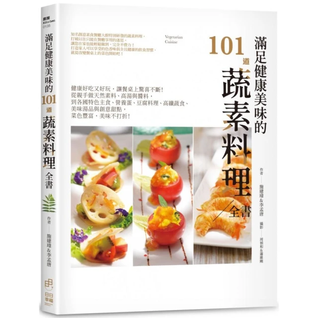 滿足健康美味的101道蔬素料理全書：健康好吃又好玩，讓餐桌上驚喜不斷！