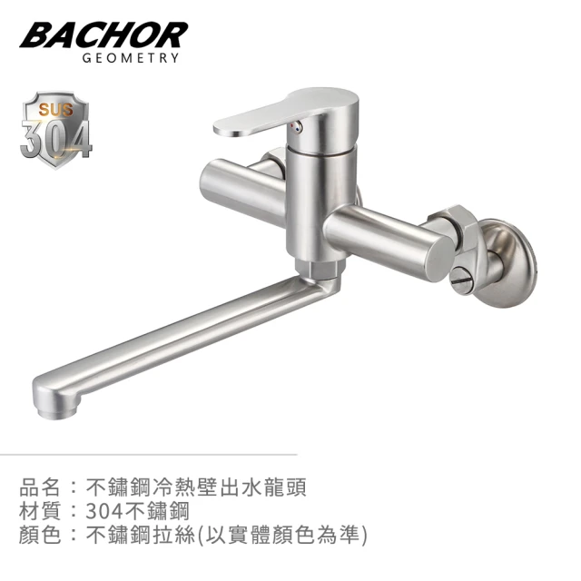 BACHOR 304不鏽鋼壁式龍頭MCH83506(無安裝)