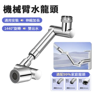 【Nil】1440°旋轉機械臂萬向水龍頭節水器 可伸縮雙出水延伸器 防濺增壓起泡器(多種款式龍頭通用)