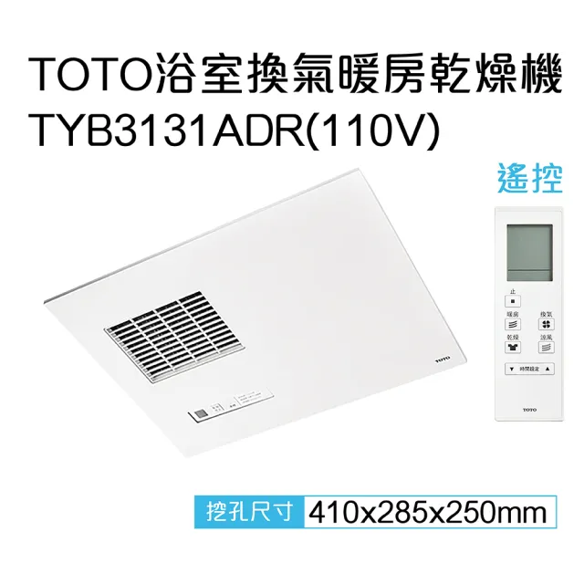 TOTO 三乾王浴室暖風機TYB3131ADR-110V、TYB3151ADR-220V(原廠保固三年/遙控)