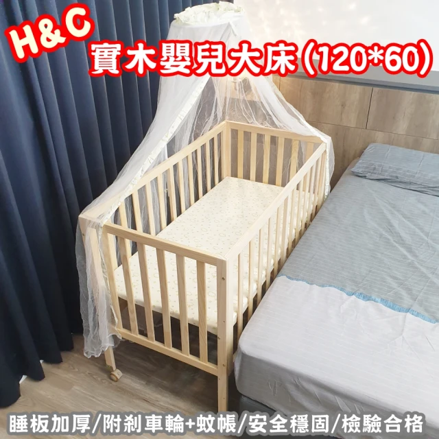 HTGC 實木嬰兒床120cm 檢驗合格/附贈蚊帳/可併大床/睡板高低可調(嬰兒床/幼童床/兒童床/成長床/木床)