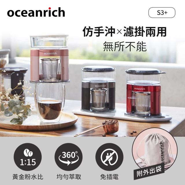 Oceanrich 仿手沖/濾掛式二合一便攜旋轉萃取咖啡機-S3PLUS(三色任選)