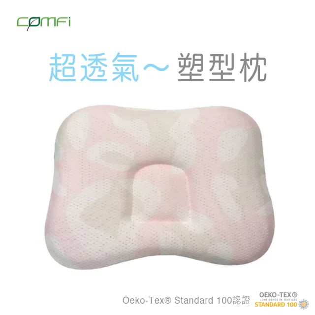 【COMFI】透氣嬰兒塑型枕(二色可選 0-18 個月適用)