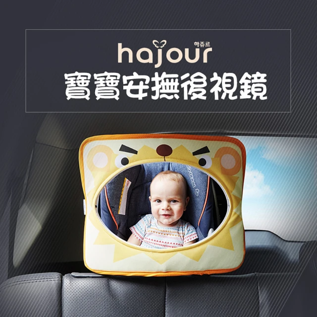 韓國原裝 Hajour 哈茱兒 寶寶安撫後視鏡(汽車用嬰兒後視鏡)