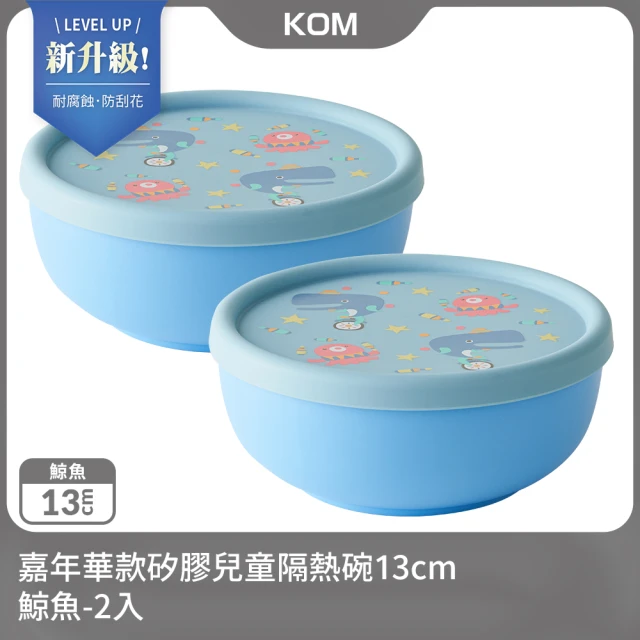 KOM 新升級-嘉年華款矽膠兒童隔熱碗13cm-鯨魚2入(不鏽鋼兒童碗-台灣製-碗內升級)
