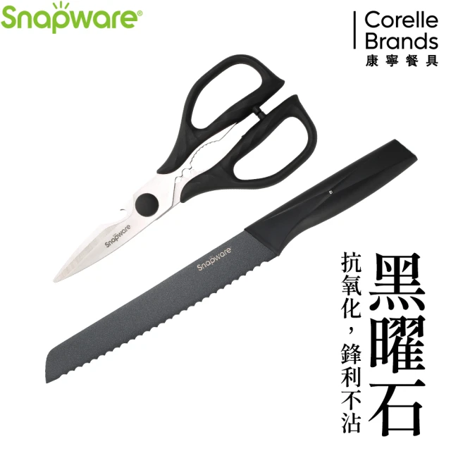 CorelleBrands 康寧餐具 SNAPWARE 黑曜石2件式刀具組(麵包刀33cm+萬用剪刀)