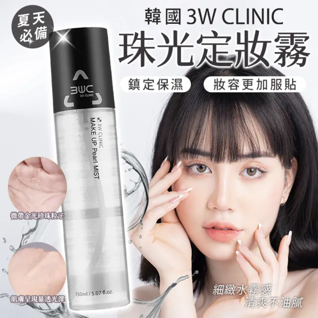 韓國熱銷3W CLINIC 珠光定妝噴霧2入組