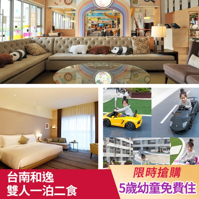 台南和逸HOTEL COZZI 8/9限搶!雙人一泊二食(早餐+價值千元下午茶/5歲童免費/500坪親子樂園)